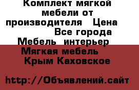 Комплект мягкой мебели от производителя › Цена ­ 175 900 - Все города Мебель, интерьер » Мягкая мебель   . Крым,Каховское